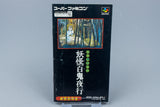 Super Famicom *Mizuki Shigeru no Youkai Hyakkiyakou* SFC OVP Anleitung NTSC-J