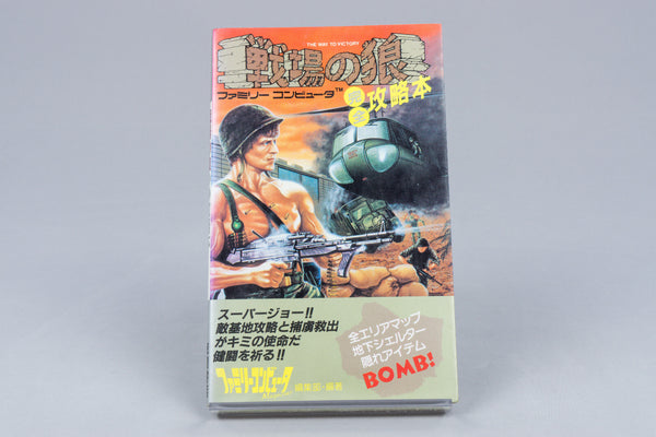 Senjo no Ookami Commando Strategy Guide Nintendo Famicom japanisch 1986